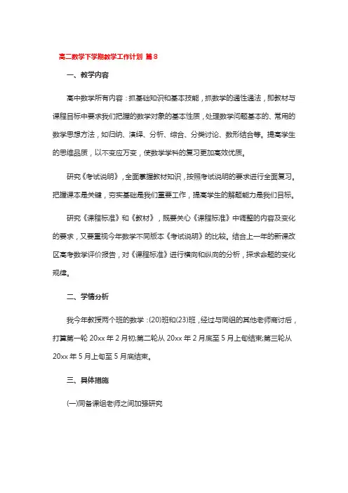 高二数学下学期教学工作计划 5篇