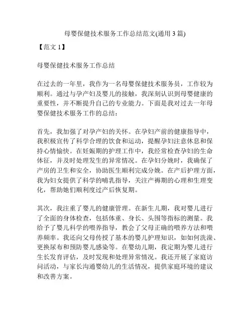 母婴保健技术服务工作总结范文(通用3篇)