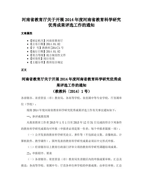河南省教育厅关于开展2014年度河南省教育科学研究优秀成果评选工作的通知
