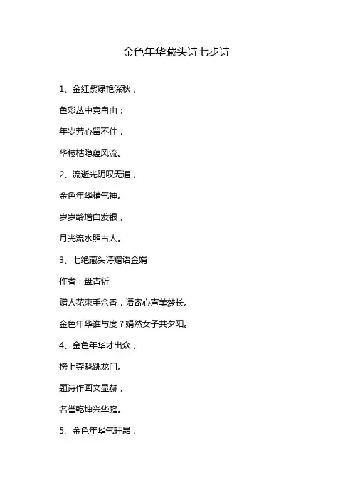 金色年华藏头诗七步诗