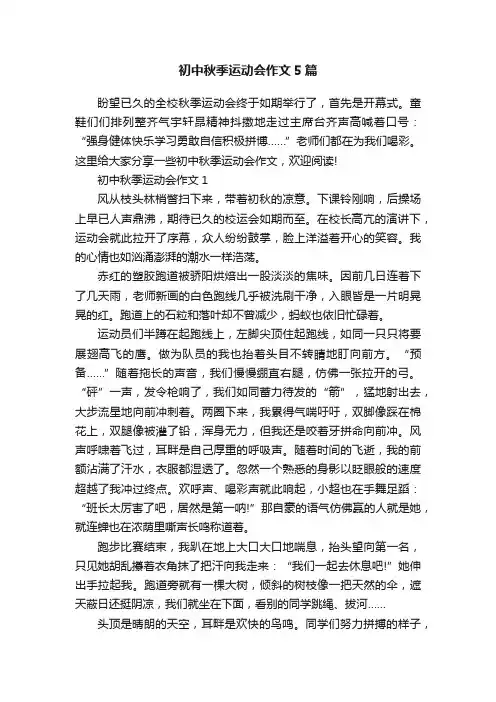 初中秋季运动会作文5篇