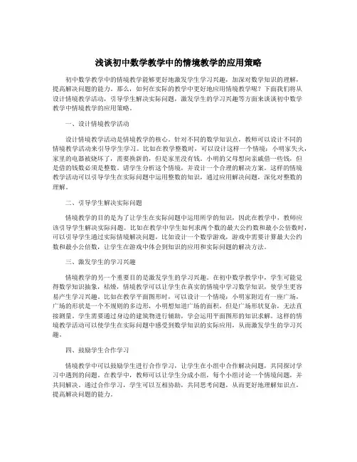 浅谈初中数学教学中的情境教学的应用策略
