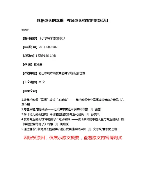 感悟成长的幸福--教师成长档案的创意设计