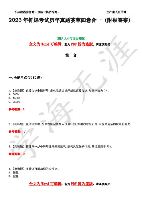 2023年钎焊考试历年真题荟萃四卷合一(附带答案)卷19