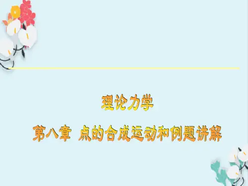 理论力学第八章点的合成运动和例题讲解