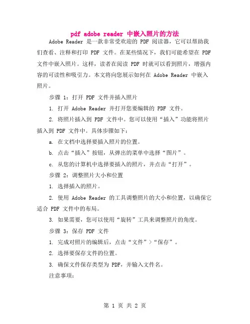 pdf adobe reader 中嵌入照片的方法