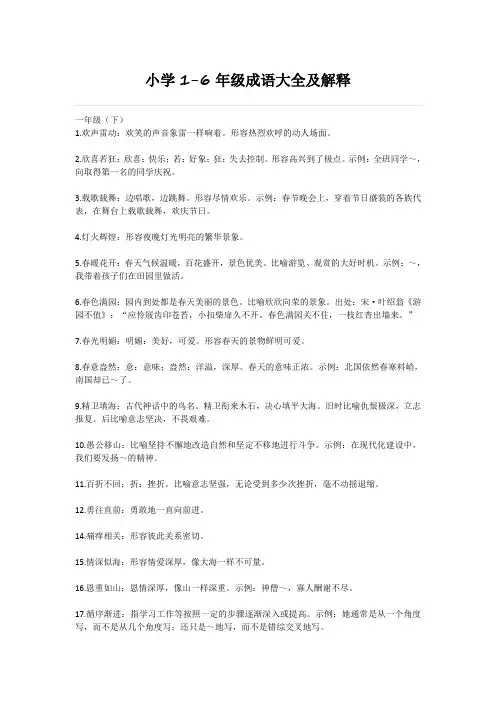 小学1-6年级成语大全及解释