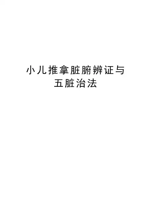 小儿推拿脏腑辨证与五脏治法备课讲稿