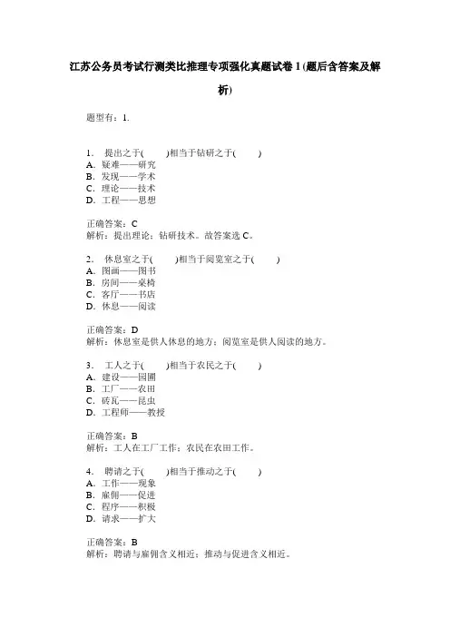 江苏公务员考试行测类比推理专项强化真题试卷1(题后含答案及解析)_0
