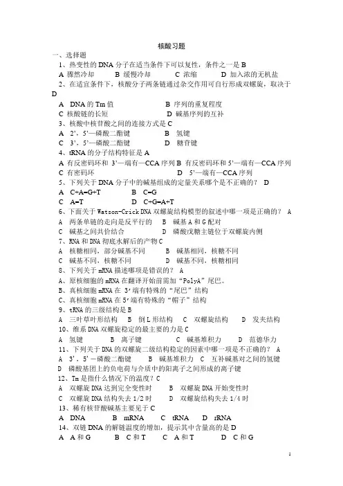 第四章 核酸   生物化学试卷