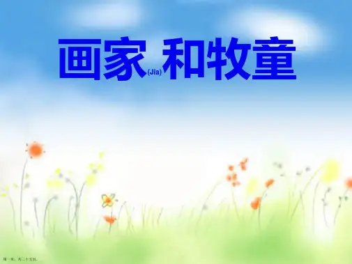 二年级语文下学期《画家和牧童》ppt课件