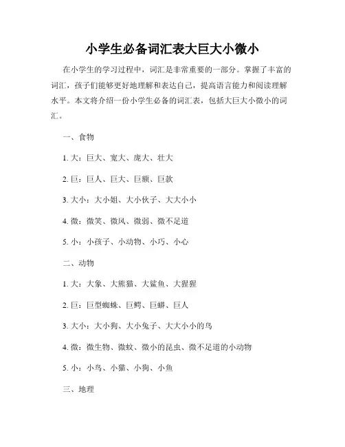 小学生必备词汇表大巨大小微小