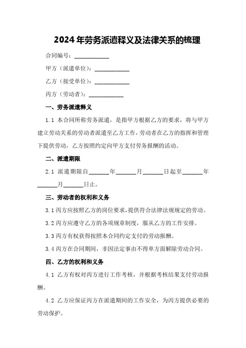 2024年劳务派遣释义及法律关系的梳理