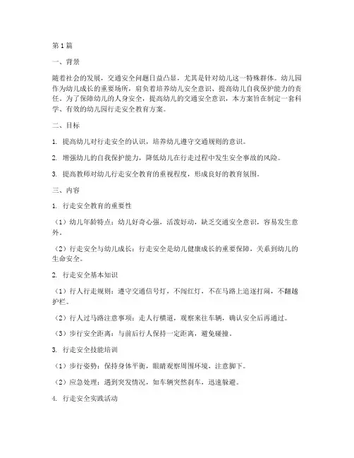 幼儿园行走安全教育案(3篇)