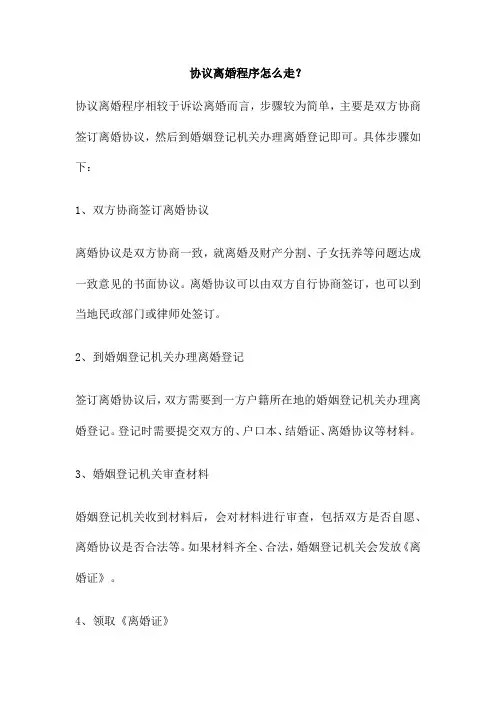 协议离婚程序怎么走