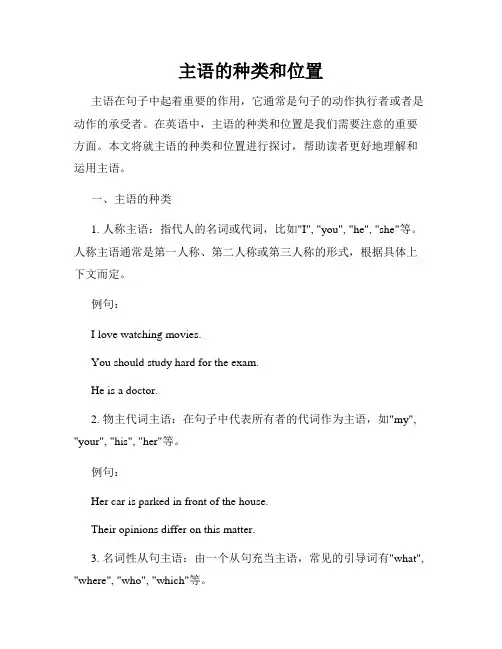主语的种类和位置