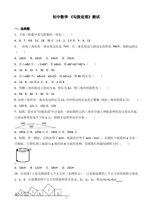 初中数学-《勾股定理》测试(有答案)