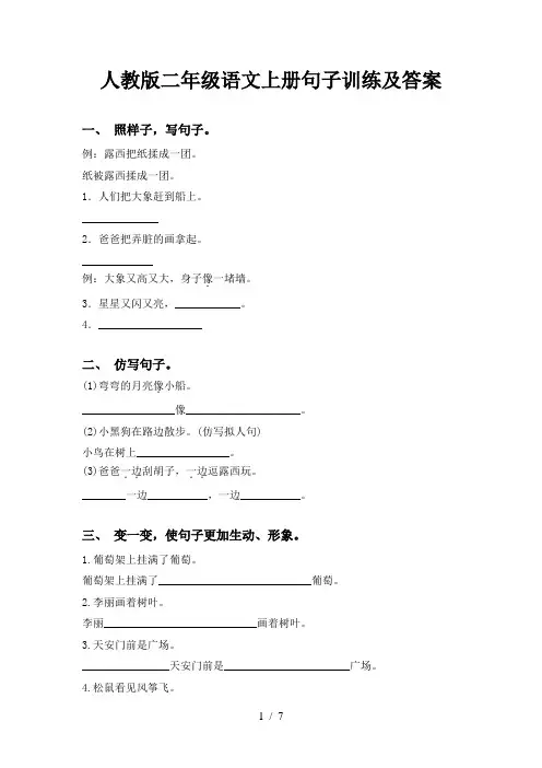 人教版二年级语文上册句子训练及答案