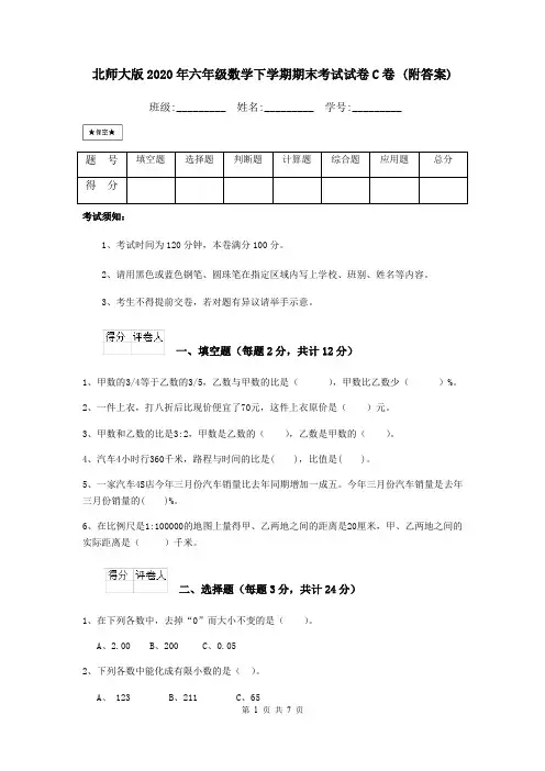 北师大版2020年六年级数学下学期期末考试试卷C卷 (附答案)