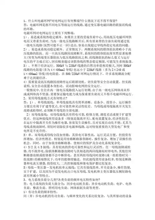 电力系统问答