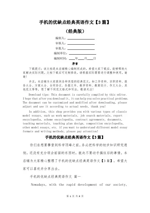 手机的优缺点经典英语作文【3篇】