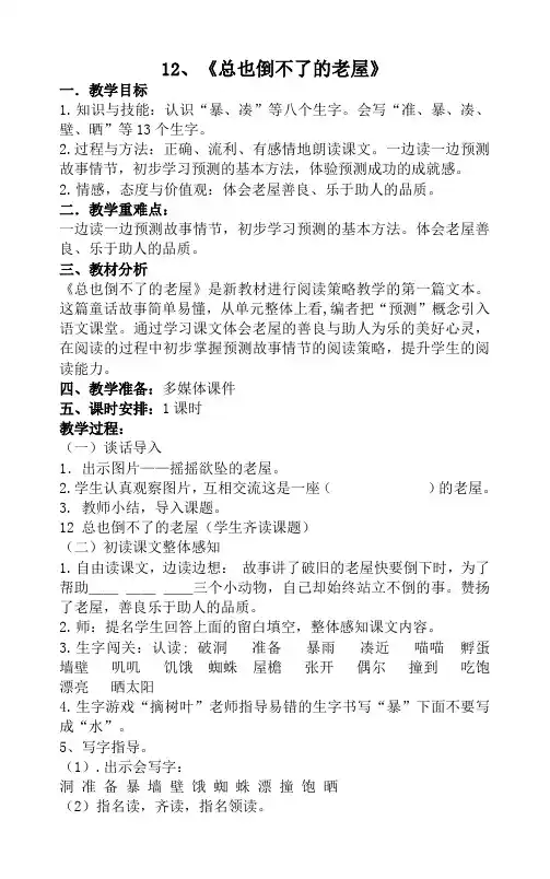 《12、总也倒不了的老屋》【精品】教案三年级语文上册【2021部编版】