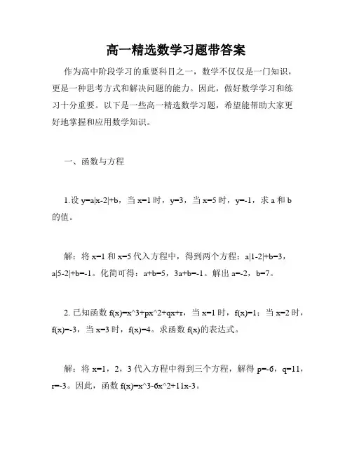 高一精选数学习题带答案