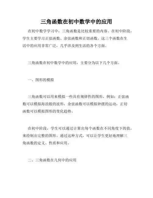 三角函数在初中数学中的应用