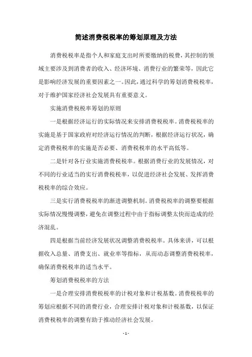 简述消费税税率的筹划原理及方法