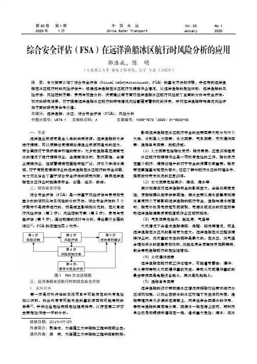 综合安全评估(FSA)在远洋渔船冰区航行时风险分析的应用