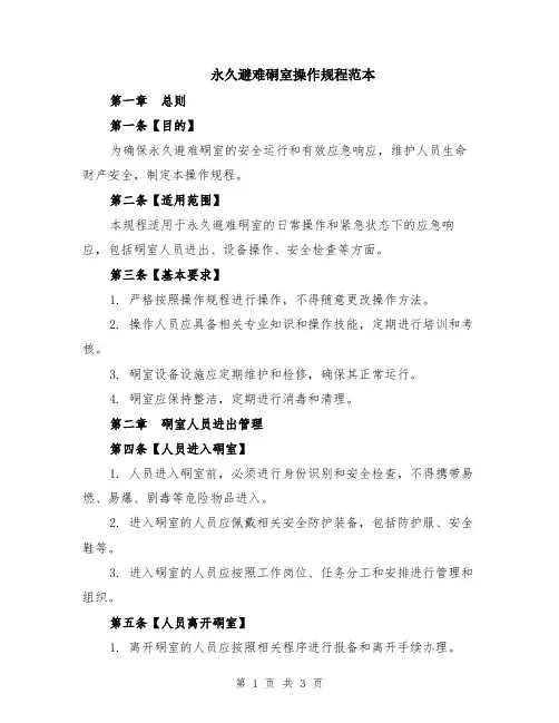 永久避难硐室操作规程范本