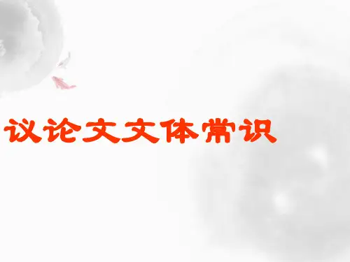 议论文文体常识及答题技巧PPT课件