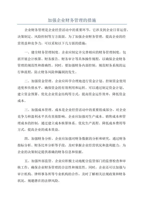 加强企业财务管理的措施