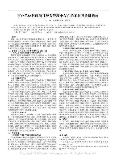 事业单位科研项目经费管理中存在的不足及改进措施