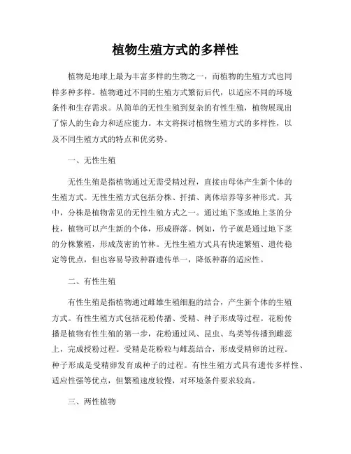 植物生殖方式的多样性