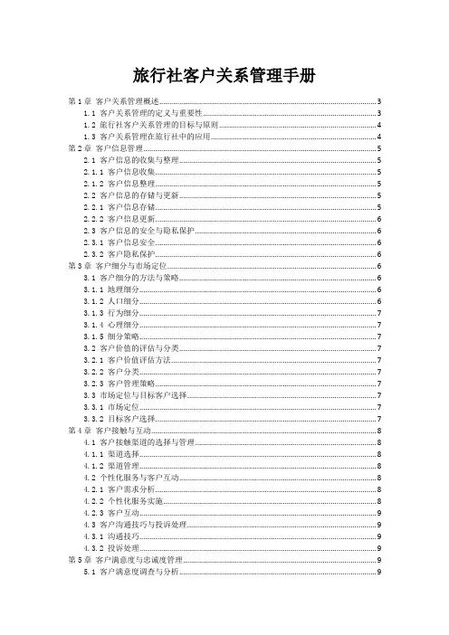 旅行社客户关系管理手册