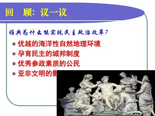卓尔不群的雅典PPT课件1 人民版