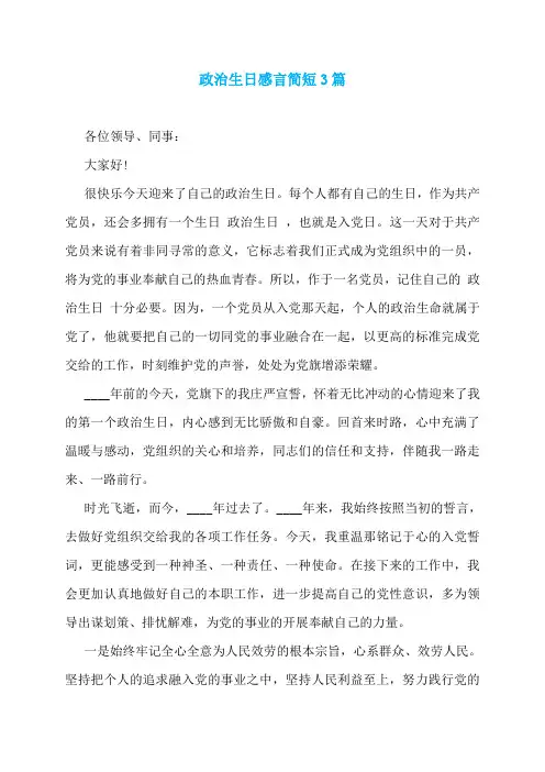 政治生日感言简短3篇