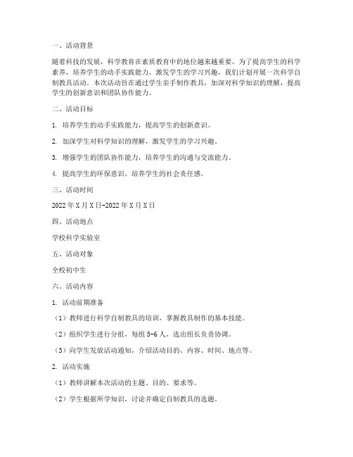 科学自制教具活动计划方案