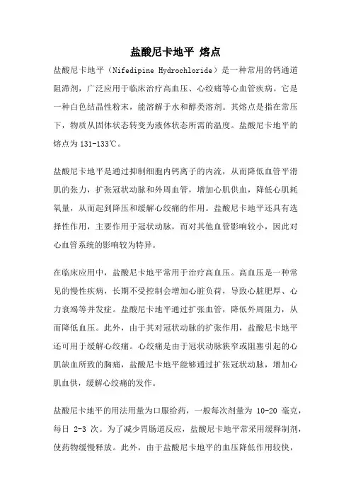 盐酸尼卡地平 熔点