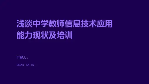 浅谈中学教师信息技术应用能力现状及培训