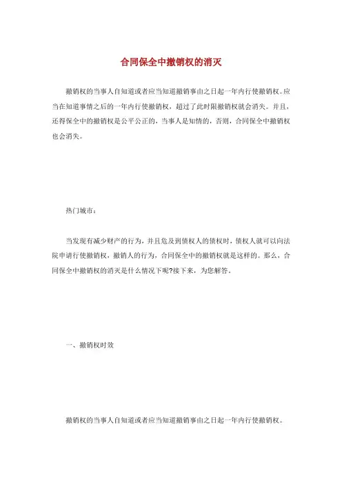 合同保全中撤销权的消灭.doc