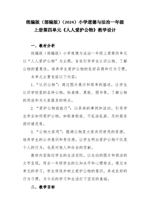 统编版(部编版)(2024)小学道德与法治一年级上册第四单元《人人爱护公物》教学设计
