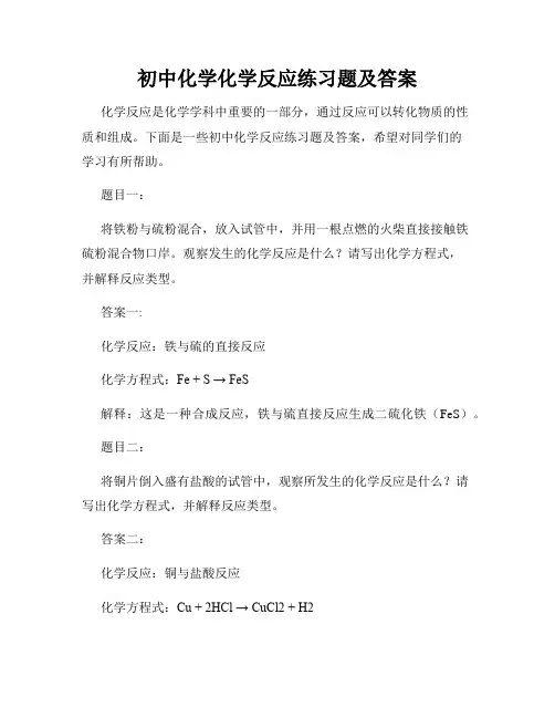 初中化学化学反应练习题及答案
