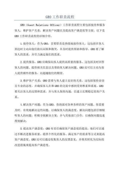 GRO工作职责流程