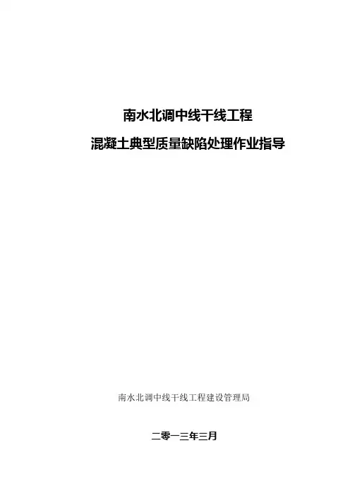 混凝土典型缺陷处理作业指导书(终稿)