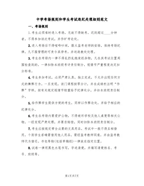 中学考场规则和学生考试违纪处理细则范文（3篇）