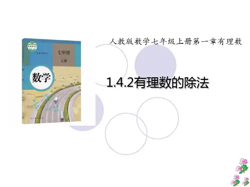 七年级数学上册教学课件-1.4.2有理数的除法