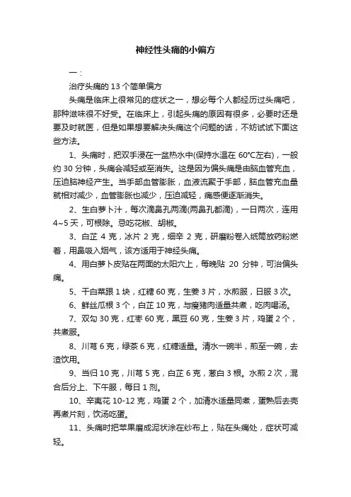 神经性头痛的小偏方
