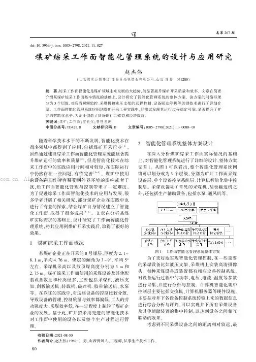 煤矿综采工作面智能化管理系统的设计与应用研究